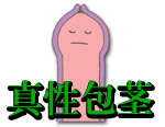 真性包茎