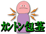 カントン包茎