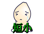 短小