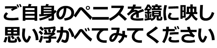 ご自身のペニスを鏡に映し、想像しみてください