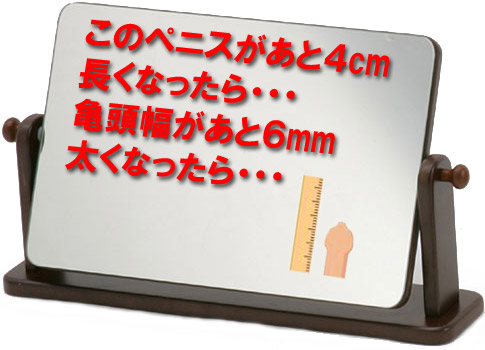 このペニスがあと4cm長くなったら・・・亀頭幅があと6mm太くなったら・・