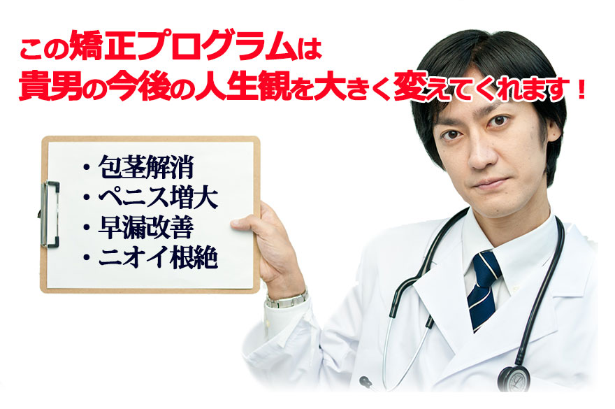 包茎・短小・早漏 短期克服メソッド