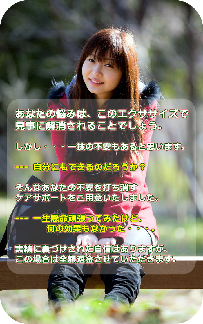 あなたの悩みはこのエクササイズで見事に解消されることでしょう