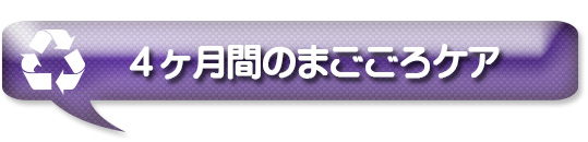 4ヶ月間のまごころケア