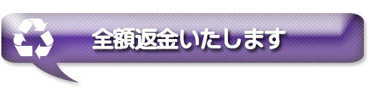 全額返金いたします