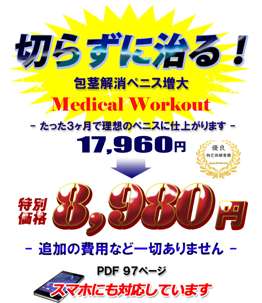 切らないで治す!【包茎・短小・早漏・ニオイ】短期矯正メソッド たった3ヶ月で立派なペニスに仕上がります
