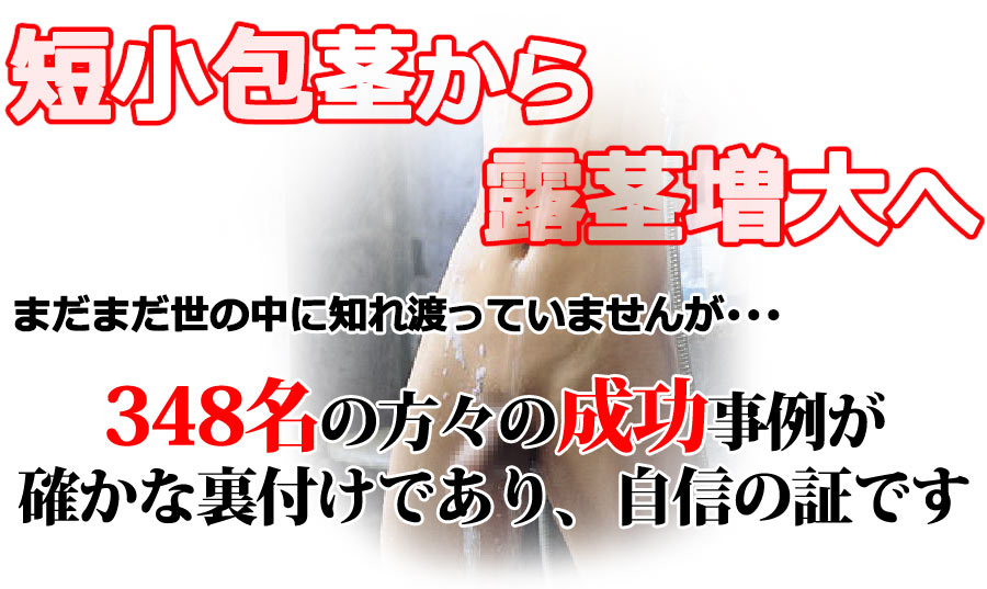 終わりに・・・包皮は身体の重要な器官です。一度失ってしまうと二度と戻ることはありません。
