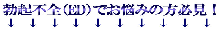 勃起不全(ED)でお悩みの方必見!