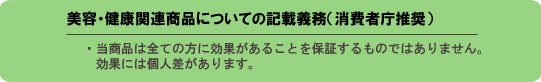 美容・健康関連商品についての記載義務